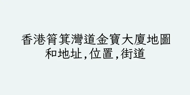 香港筲箕灣道金寶大廈地圖和地址,位置,街道