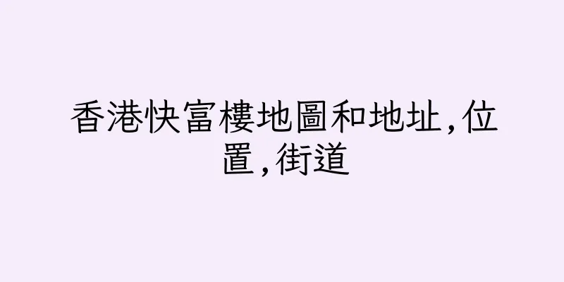 香港快富樓地圖和地址,位置,街道