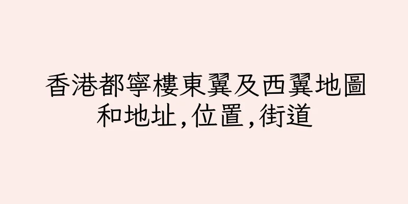 香港都寧樓東翼及西翼地圖和地址,位置,街道
