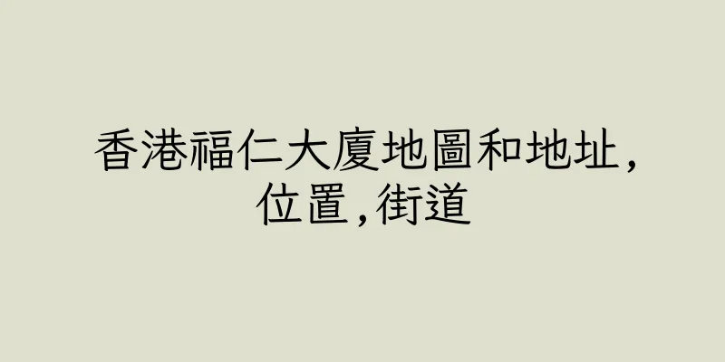 香港福仁大廈地圖和地址,位置,街道