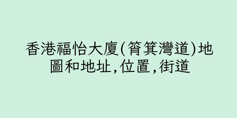 香港福怡大廈(筲箕灣道)地圖和地址,位置,街道