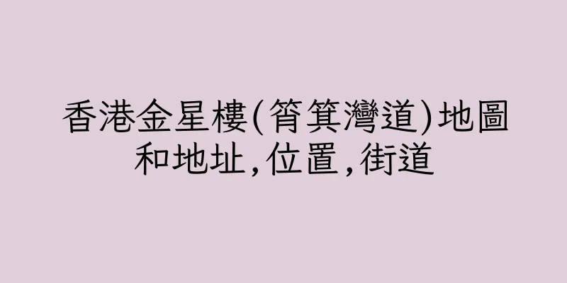 香港金星樓(筲箕灣道)地圖和地址,位置,街道