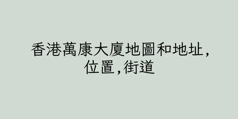 香港萬康大廈地圖和地址,位置,街道