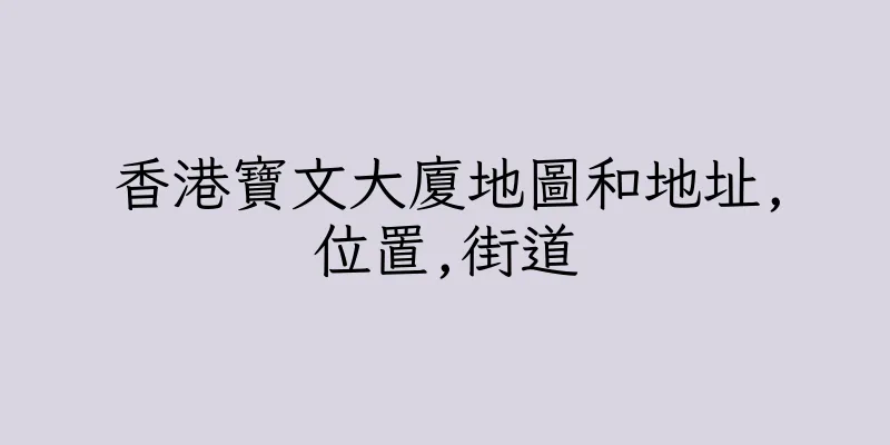 香港寶文大廈地圖和地址,位置,街道