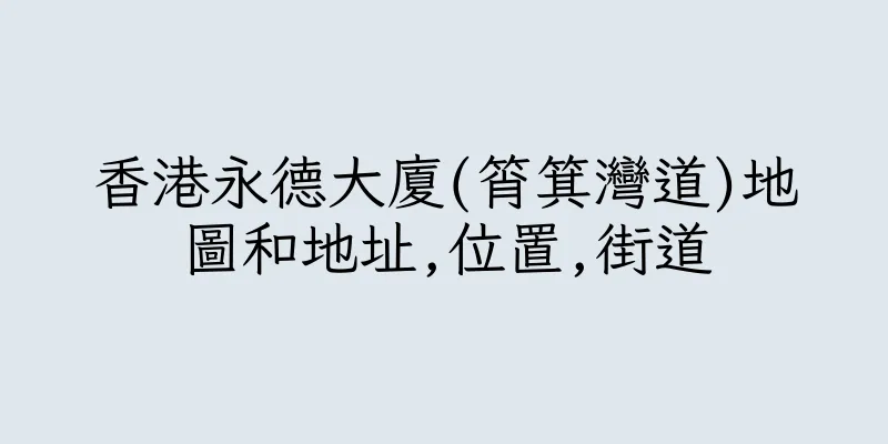 香港永德大廈(筲箕灣道)地圖和地址,位置,街道