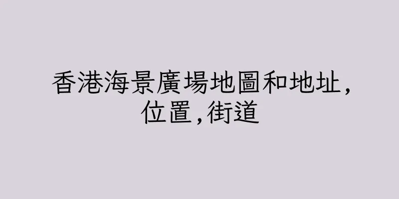 香港海景廣場地圖和地址,位置,街道