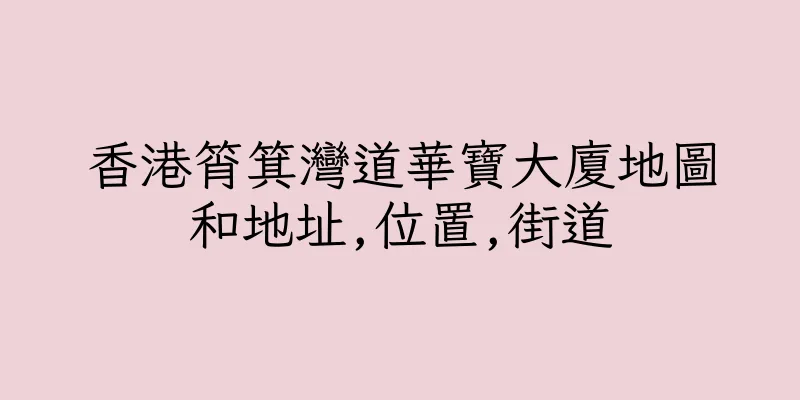 香港筲箕灣道華寶大廈地圖和地址,位置,街道