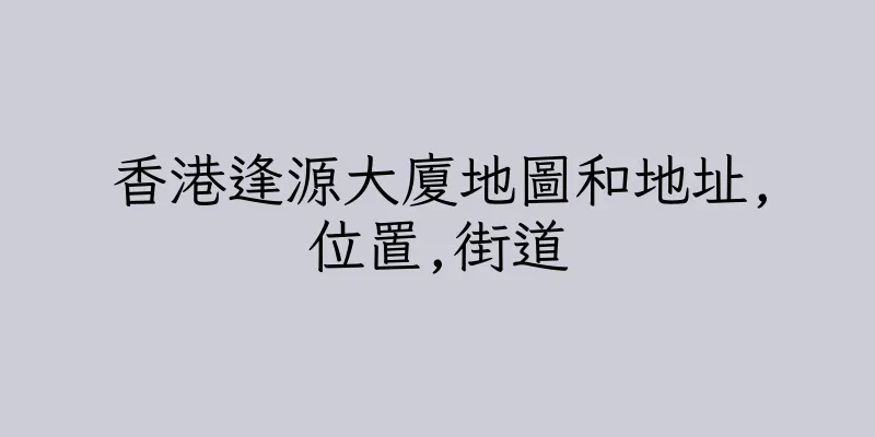 香港逢源大廈地圖和地址,位置,街道