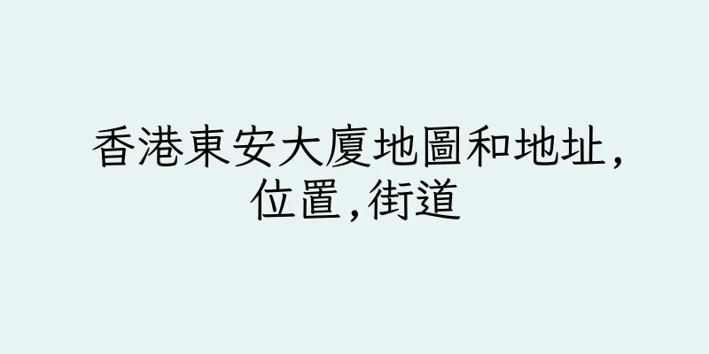 香港東安大廈地圖和地址,位置,街道