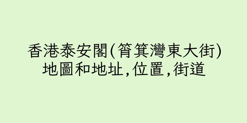 香港泰安閣(筲箕灣東大街)地圖和地址,位置,街道