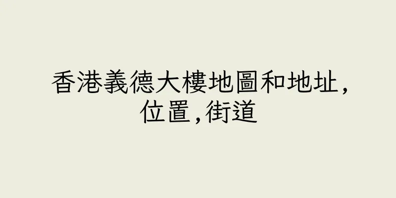 香港義德大樓地圖和地址,位置,街道