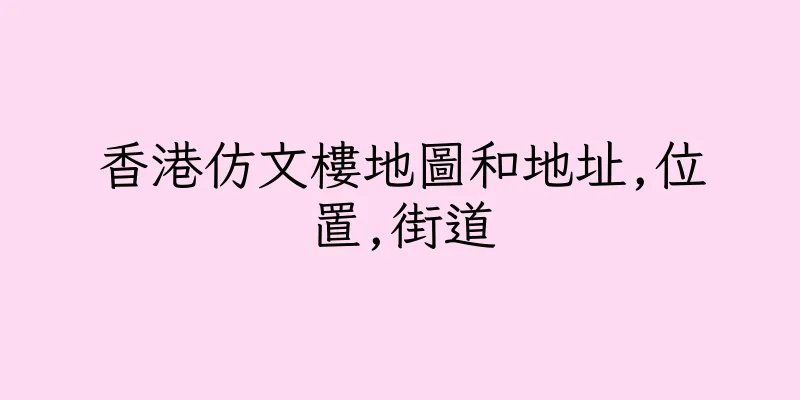 香港仿文樓地圖和地址,位置,街道