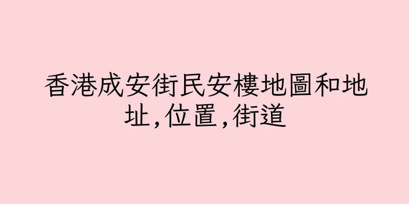 香港成安街民安樓地圖和地址,位置,街道