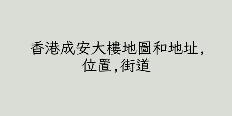 香港成安大樓地圖和地址,位置,街道