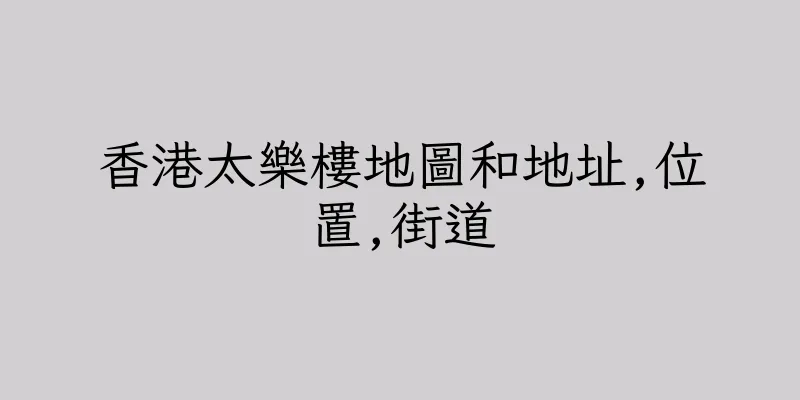 香港太樂樓地圖和地址,位置,街道