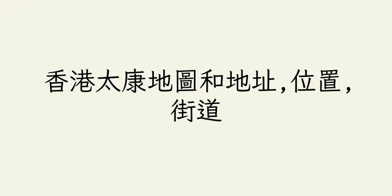 香港太康地圖和地址,位置,街道