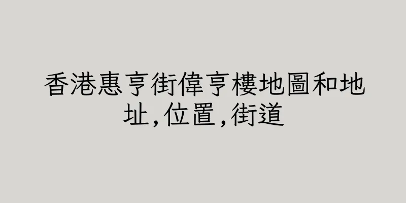香港惠亨街偉亨樓地圖和地址,位置,街道