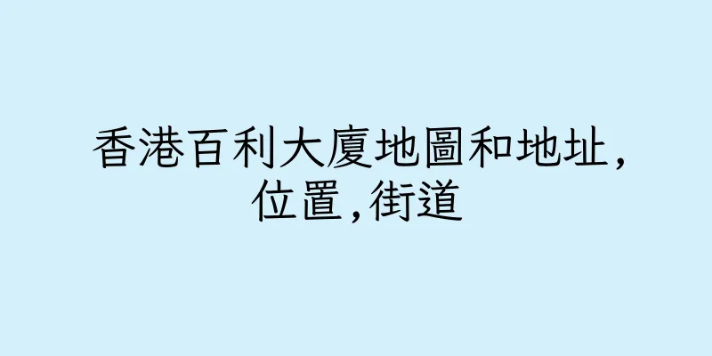 香港百利大廈地圖和地址,位置,街道