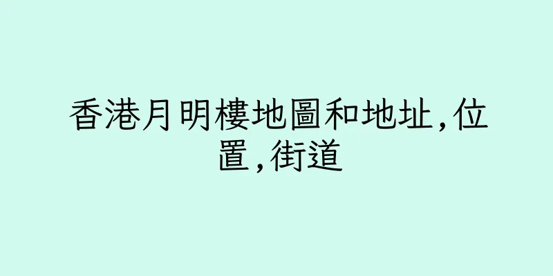 香港月明樓地圖和地址,位置,街道