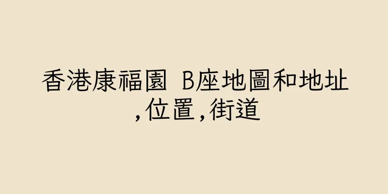 香港康福園 B座地圖和地址,位置,街道