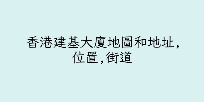 香港建基大廈地圖和地址,位置,街道