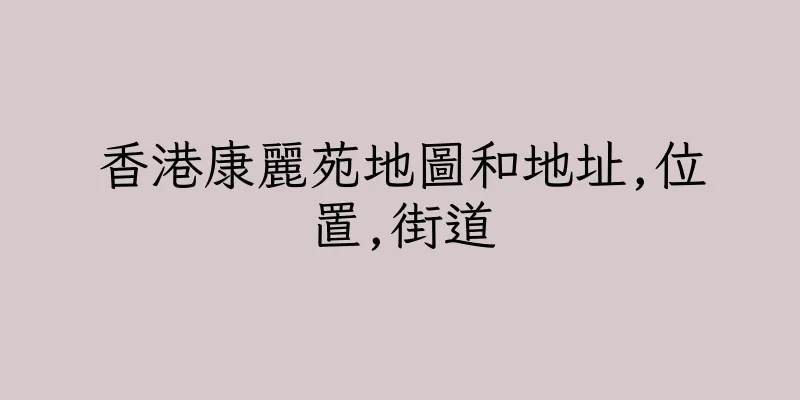香港康麗苑地圖和地址,位置,街道