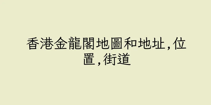香港金龍閣地圖和地址,位置,街道