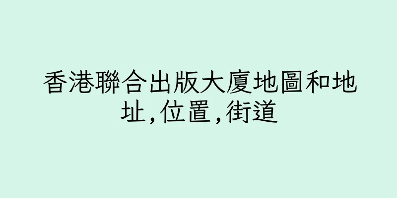 香港聯合出版大廈地圖和地址,位置,街道