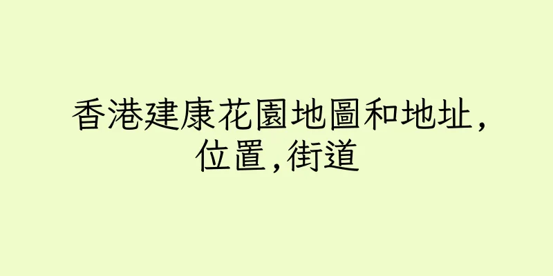 香港建康花園地圖和地址,位置,街道