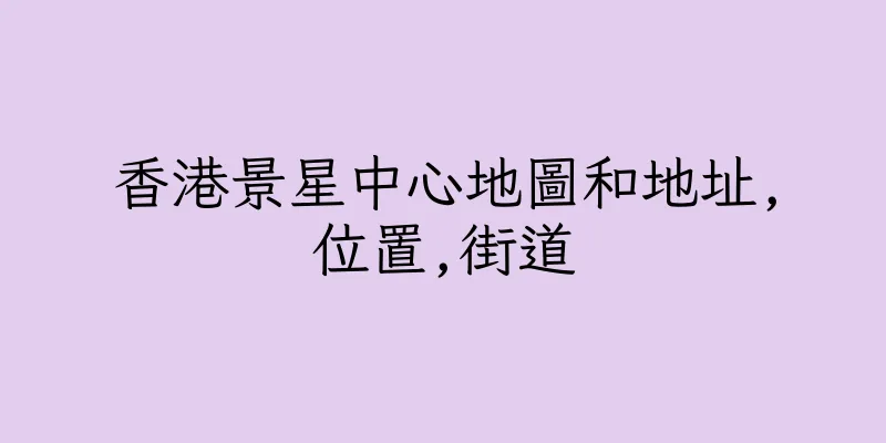 香港景星中心地圖和地址,位置,街道