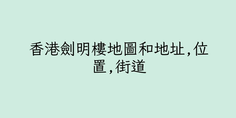 香港劍明樓地圖和地址,位置,街道