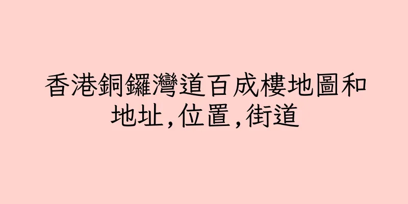 香港銅鑼灣道百成樓地圖和地址,位置,街道