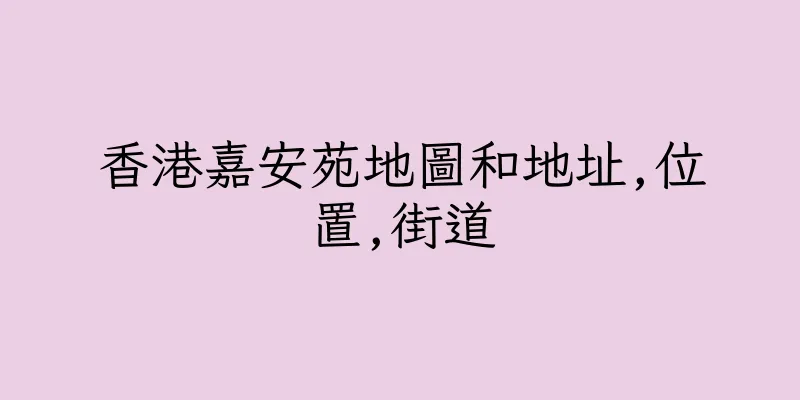 香港嘉安苑地圖和地址,位置,街道