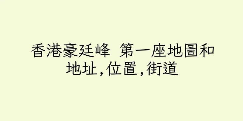 香港豪廷峰 第一座地圖和地址,位置,街道