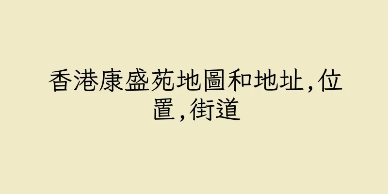 香港康盛苑地圖和地址,位置,街道