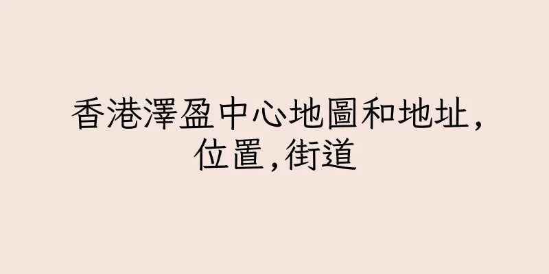 香港澤盈中心地圖和地址,位置,街道