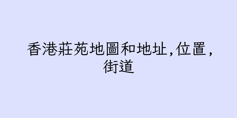 香港莊苑地圖和地址,位置,街道