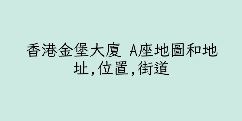 香港金堡大廈 A座地圖和地址,位置,街道