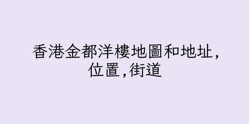 香港金都洋樓地圖和地址,位置,街道