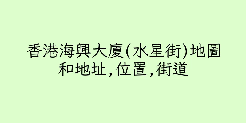 香港海興大廈(水星街)地圖和地址,位置,街道