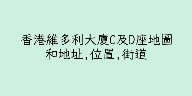 香港維多利大廈C及D座地圖和地址,位置,街道