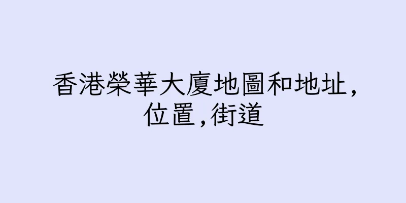 香港榮華大廈地圖和地址,位置,街道