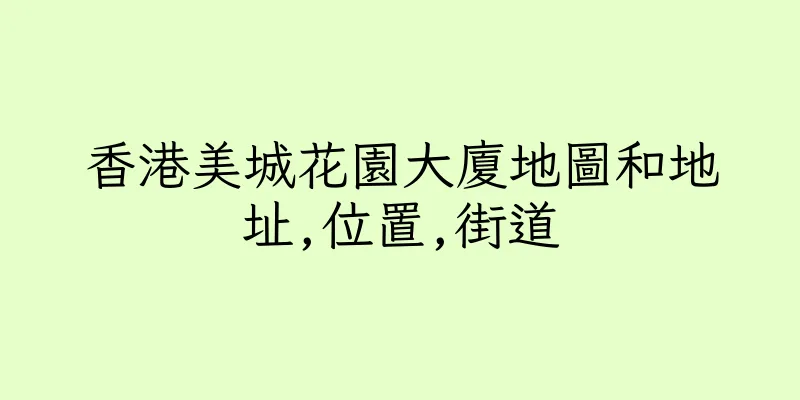 香港美城花園大廈地圖和地址,位置,街道