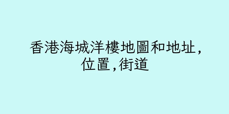 香港海城洋樓地圖和地址,位置,街道