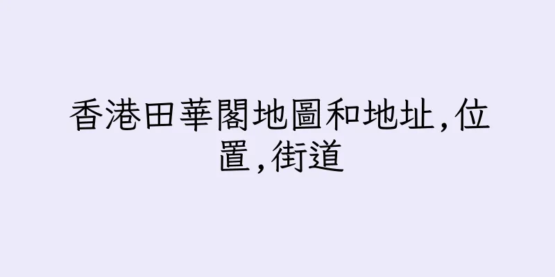 香港田華閣地圖和地址,位置,街道