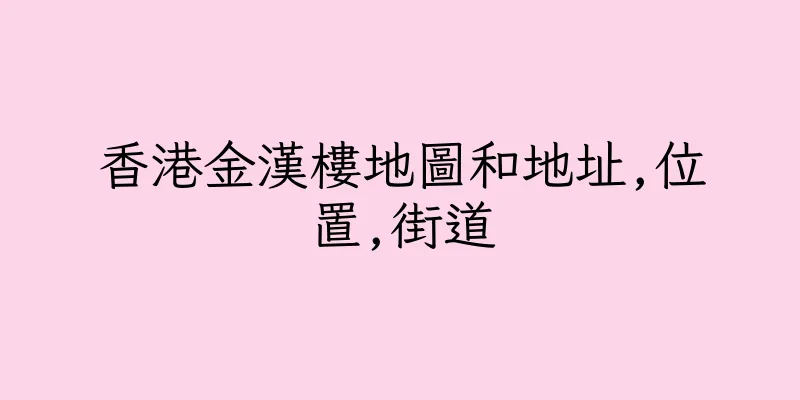 香港金漢樓地圖和地址,位置,街道