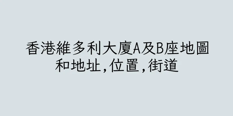 香港維多利大廈A及B座地圖和地址,位置,街道