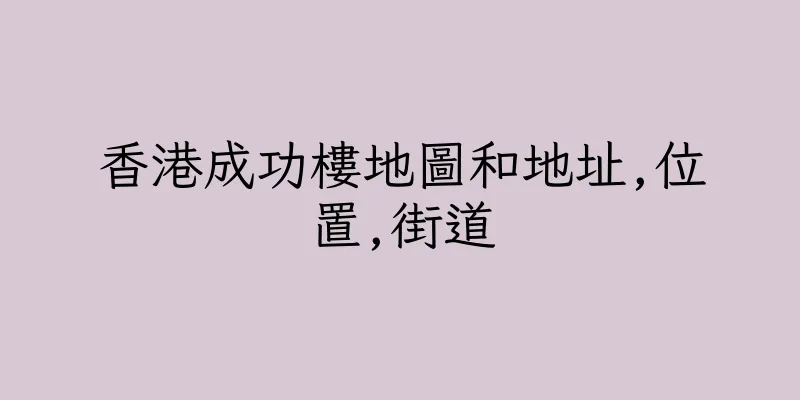 香港成功樓地圖和地址,位置,街道
