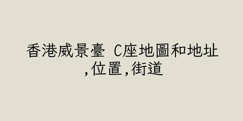 香港威景臺 C座地圖和地址,位置,街道
