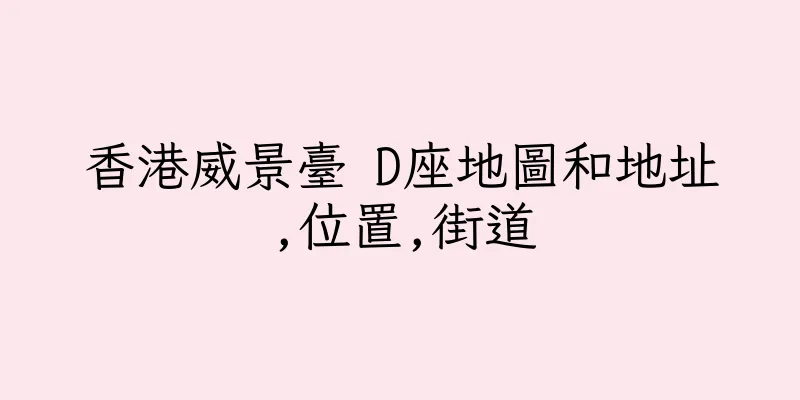 香港威景臺 D座地圖和地址,位置,街道